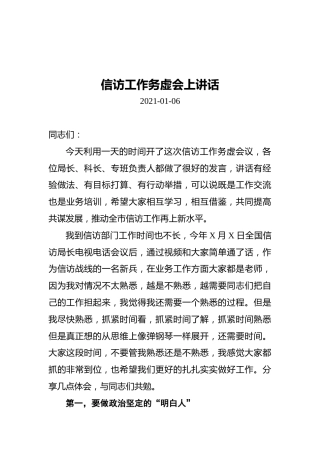 信访工作务虚会上讲话（20210106）