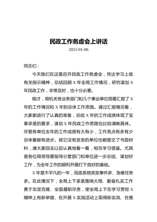 民政工作务虚会上讲话（20210106）