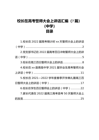 校长在高考誓师大会上讲话汇编（7篇）（中学）