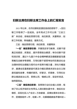 2022年妇联主席在妇联主席工作会上的汇报发言