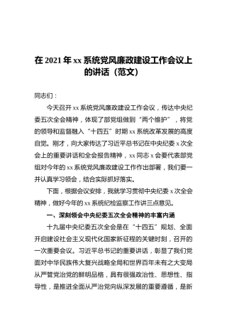 在2021年xx系统党风廉政建设工作会议上的讲话