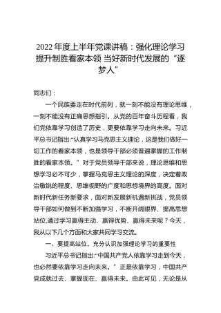 2022年度上半年党课讲稿：强化理论学习提升制胜看家本领当好新时代发展的“逐梦人”
