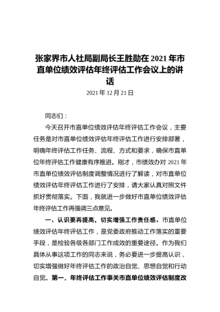 张家界市人社局副局长王胜勋在2021年市直单位绩效评估年终评估工作会议上的讲话（20211221）