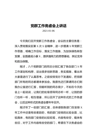 党群工作务虚会上讲话（20210106）