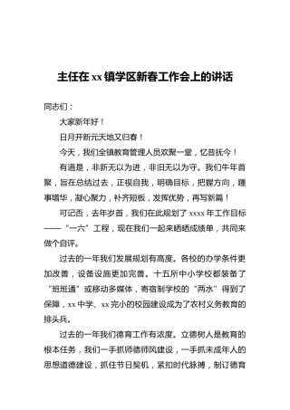 2022年主任在xx镇学区新春工作会上的讲话