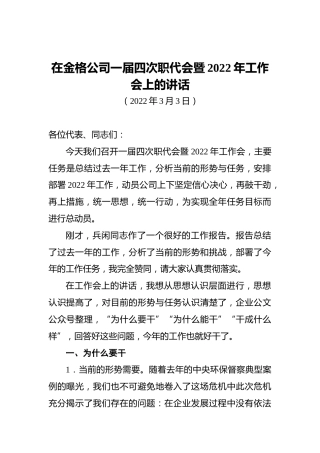 在金格公司一届四次职代会暨2022年工作会上的讲话（20220302）