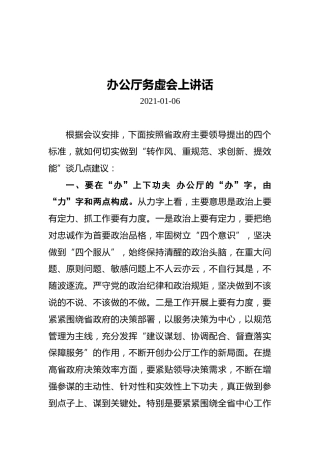办公厅务虚会上讲话（20210106）