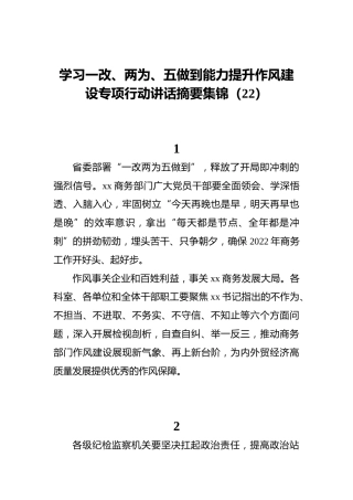 学习一改、两为、五做到能力提升作风建设专项行动讲话摘要集锦（22）