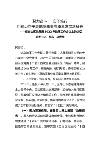 在自治区地质局2022年地质工作会议上的讲话（20220125）