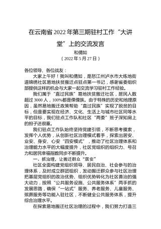 【座谈发言】和倩如：在云南省2022年第三期驻村工作“大讲堂”上的交流发言（20220527）