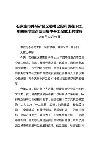 石家庄市井陉矿区区委书记段利勇在2021年四季度重点项目集中开工仪式上的致辞（20211201）