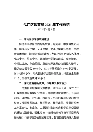 弋江区教育局2021年工作总结（20220401）