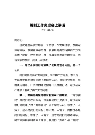 筹划工作务虚会上讲话（20210106）