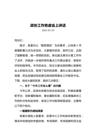 政协工作务虚会上讲话（20210110）