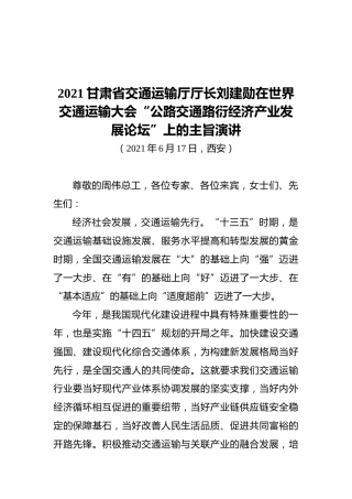 2021甘肃省交通运输厅厅长刘建勋在世界交通运输大会“公路交通路衍经济产业发展论坛”上的主旨演讲