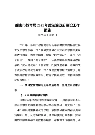 韶山市教育局2021年度法治政府建设工作报告（20220330）