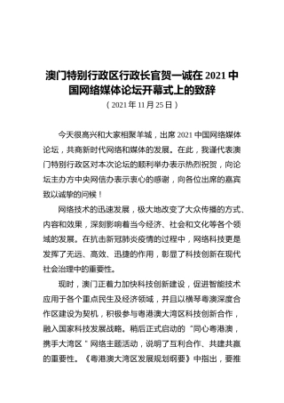 澳门特别行政区行政长官贺一诚在2021中国网络媒体论坛开幕式上的致辞（20211125）