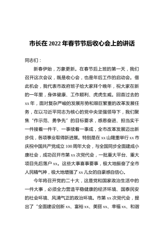 市长在2022年春节节后收心会上的讲话