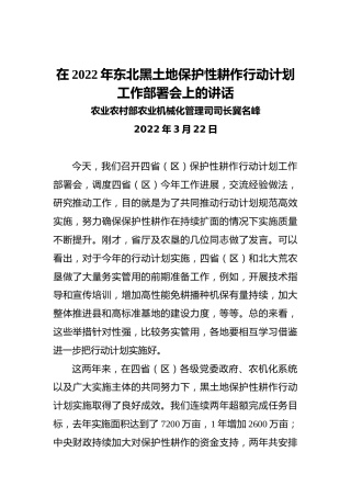 在2022年东北黑土地保护性耕作行动计划工作部署会上的讲话（20220322）