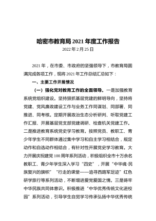 哈密市教育局2021年度工作报告（20220225）