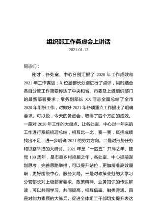 组织部工作务虚会上讲话（20210112）