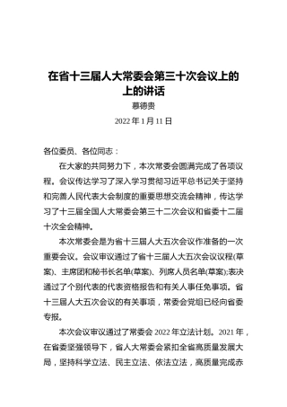 慕德贵：在省十三届人大常委会第三十次会议上的上的讲话（20220111）