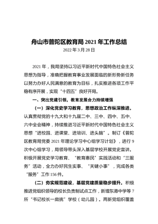 舟山市普陀区教育局2021年工作总结（20220308）