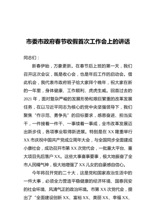 2022年市委市政府春节收假首次工作会上的讲话