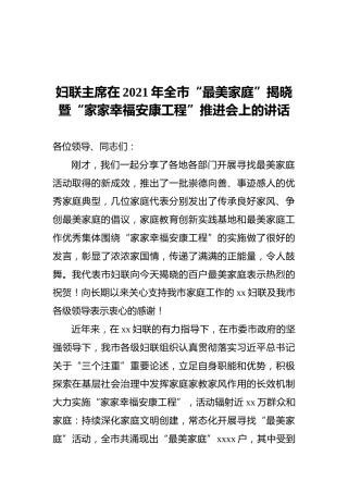 妇联主席在2021年全市“最美家庭”揭晓暨“家家幸福安康工程”推进会上的讲话