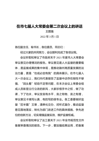 王图强在市七届人大常委会第二次会议上的讲话（20220301）
