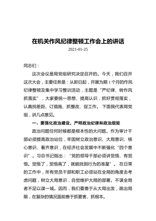 在机关作风纪律整顿工作会上的讲话（20210125）