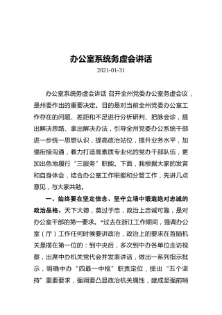 办公室系统务虚会讲话（20210131）