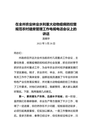 龙晓华在全州农业林业水利重大动物疫病防控暨规范农村建房管理工作电视电话会议上的讲话（20220326）