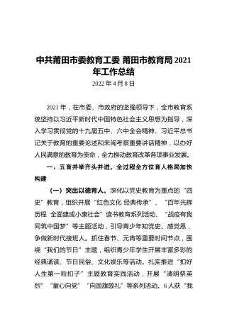 中共莆田市委教育工委莆田市教育局2021年工作总结（20220408）