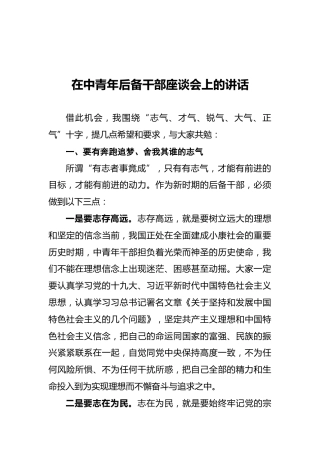 2022年在中青年后备干部座谈会上的讲话