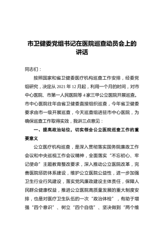 2021年市卫健委党组书记在医院巡查动员会上的讲话