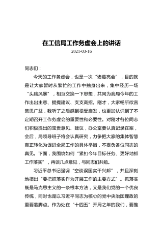 在工信局工作务虚会上的讲话（20210316）
