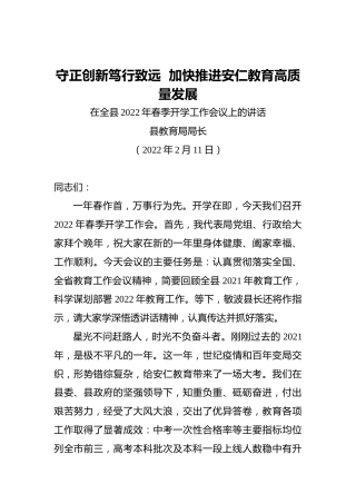 县教育局局长：在全县2022年春季开学工作会议上的讲话（20220211）