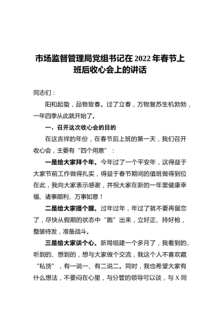 市场监督管理局党组书记在2022年春节上班后收心会上的讲话