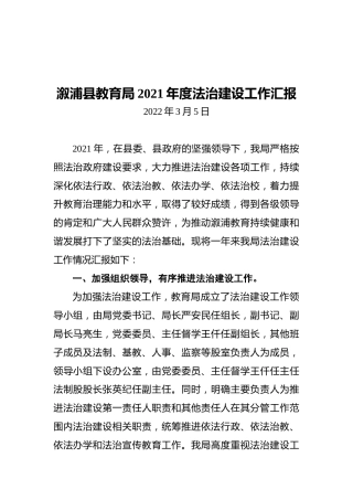 溆浦县教育局2021年度法治建设工作汇报（20220305）