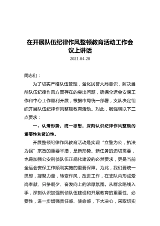 在开展队伍纪律作风整顿教育活动工作会议上讲话（20210420）