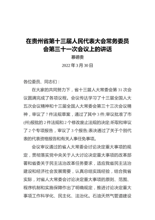 慕德贵：在贵州省第十三届人民代表大会常务委员会第三十一次会议上的讲话（20220330）