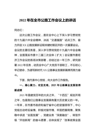 2022年在全市公路工作会议上的讲话