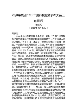 潍柴集团董事长谭旭光：在潍柴集团2021年度科技激励表彰大会上的讲话（20220426）