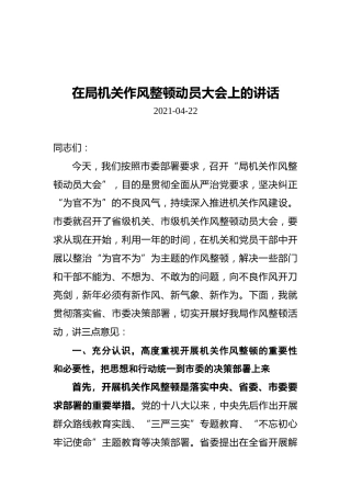在局机关作风整顿动员大会上的讲话(20210422)