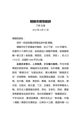 丁纯、孔涛：铜陵市领导致辞（20220411)