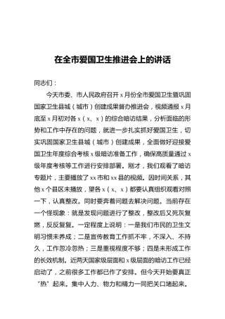 2022年在全市爱国卫生推进会上的讲话