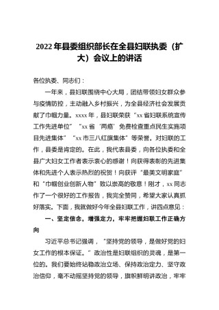 2022年县委组织部长在全县妇联执委（扩大）会议上的讲话