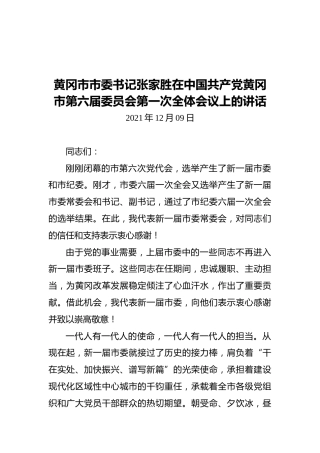 黄冈市市委书记张家胜在中国共产党黄冈市第六届委员会第一次全体会议上的讲话（2021年12月09日）
