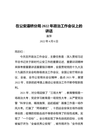 袁萍在公安灞桥分局2022年政治工作会议上的讲话（20220406）